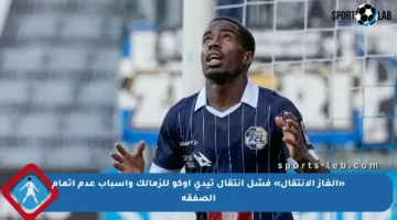 «ألغاز الانتقال» فشل انتقال تيدي أوكو للزمالك وأسباب عدم إتمام الصفقة